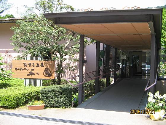 おまき温泉 スパガーデン和園 (富山県)