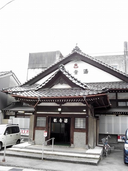 観音湯 (富山県)