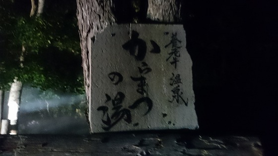 【閉館】からまつの湯