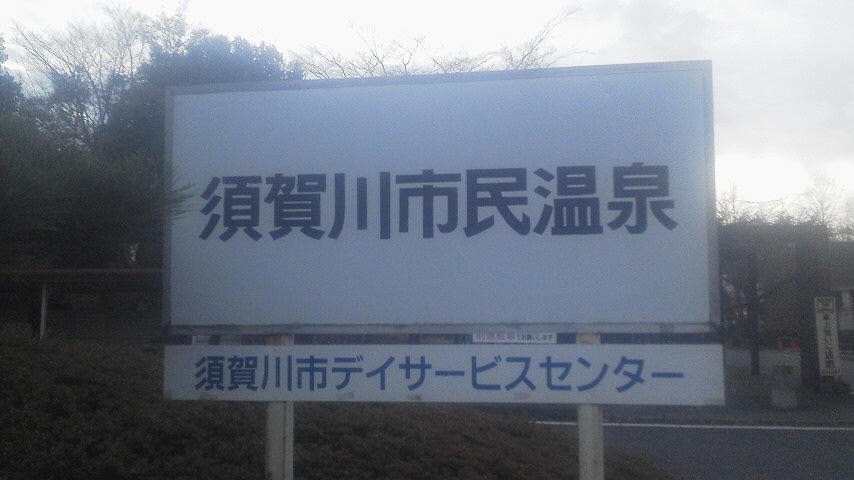 須賀川市民温泉