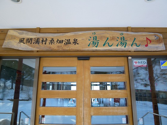 桑畑温泉 湯ん湯ん