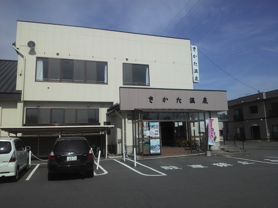 さかた温泉