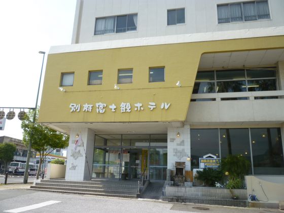 【閉館】別府富士観ホテル